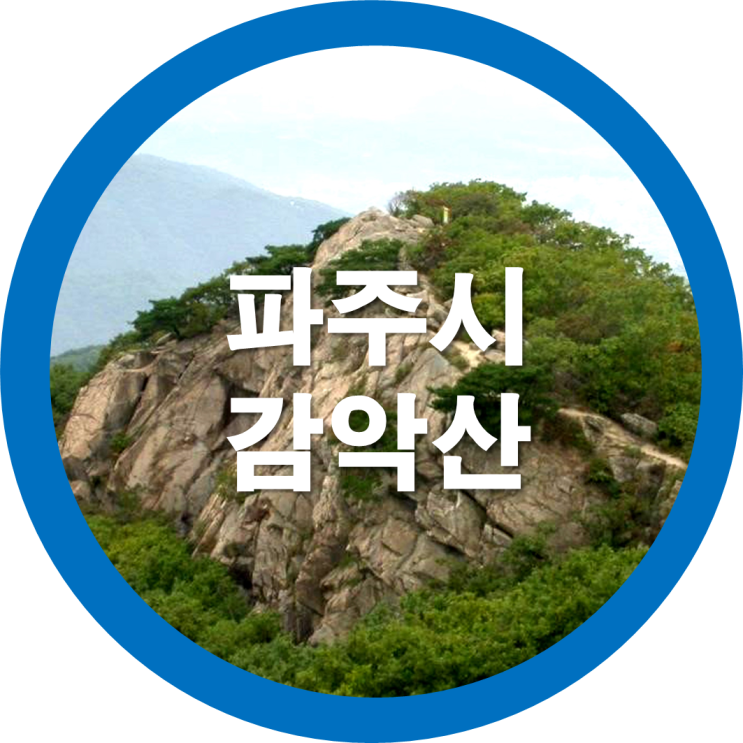  우리나라 100대 명산 중 파주시 감악산으로 가볼까요