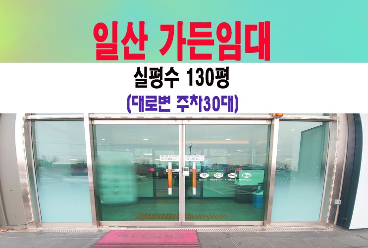  고양일산 대형음식점 가든임대  주차30대 임대료저렴