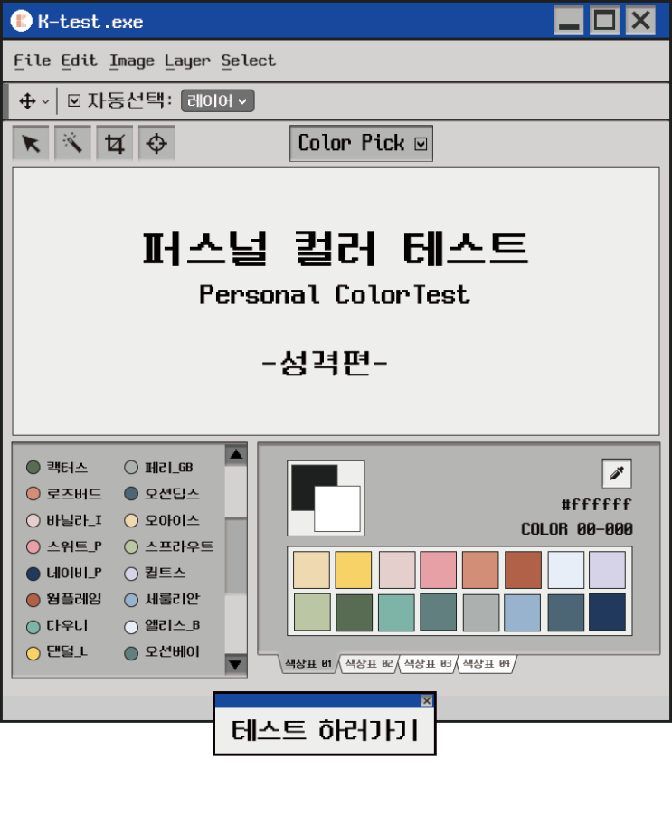  퍼스널컬러 MBTI 테스트 나는 무슨 색일까?