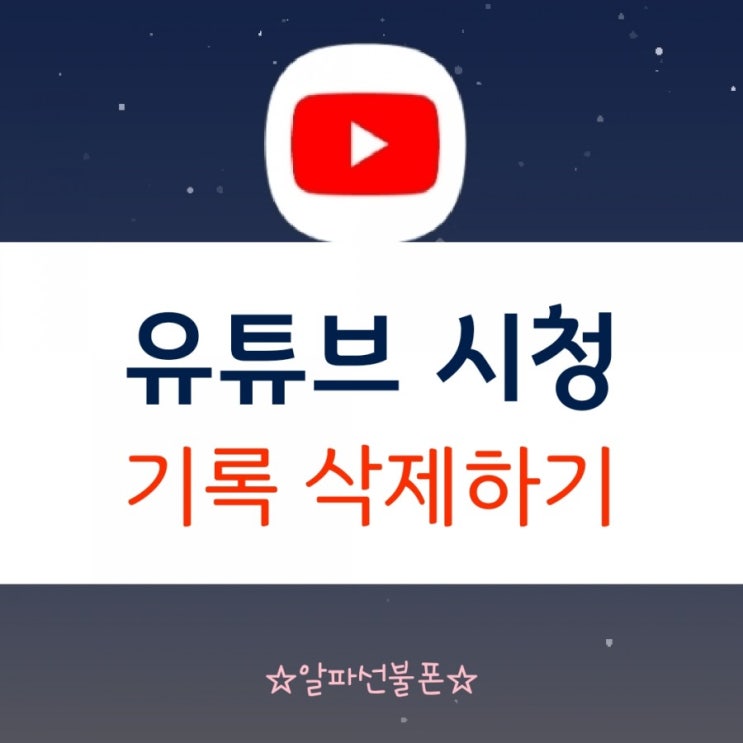  유튜브 시청 기록 삭제 하는 방법