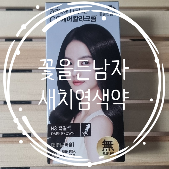  올리브영염색약 흑갈색 꽃을든남자 새치염색 방법
