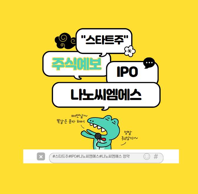  나노씨엠에스는 공모 2탄 : 재무내용과 사업성은 알고 청약하자