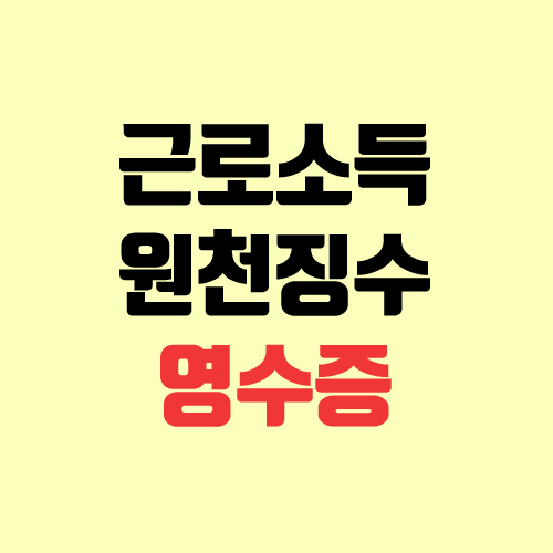 근로소득원천징수영수증 발급 방법 (홈택스, 2020년) 근로소득원천징수영수증 발급 방법 (홈택스, 2020년)