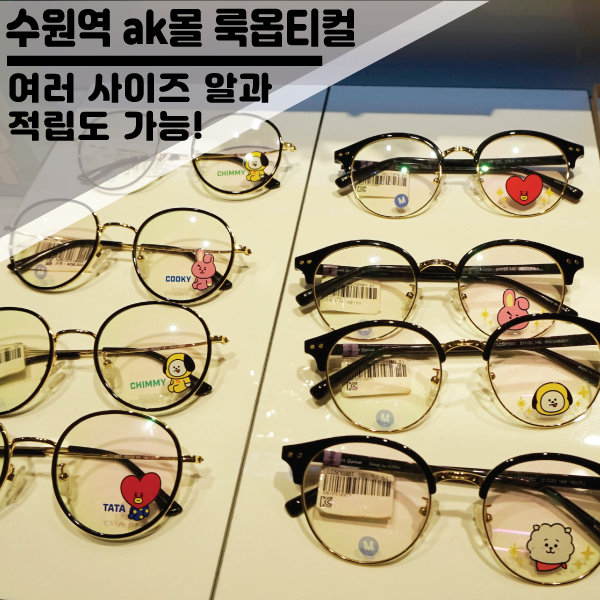  수원역 ak몰 안경점 룩옵티컬 구매 후기~!포인트 적립, 안경알 사이즈 보기 쉬워서 좋아