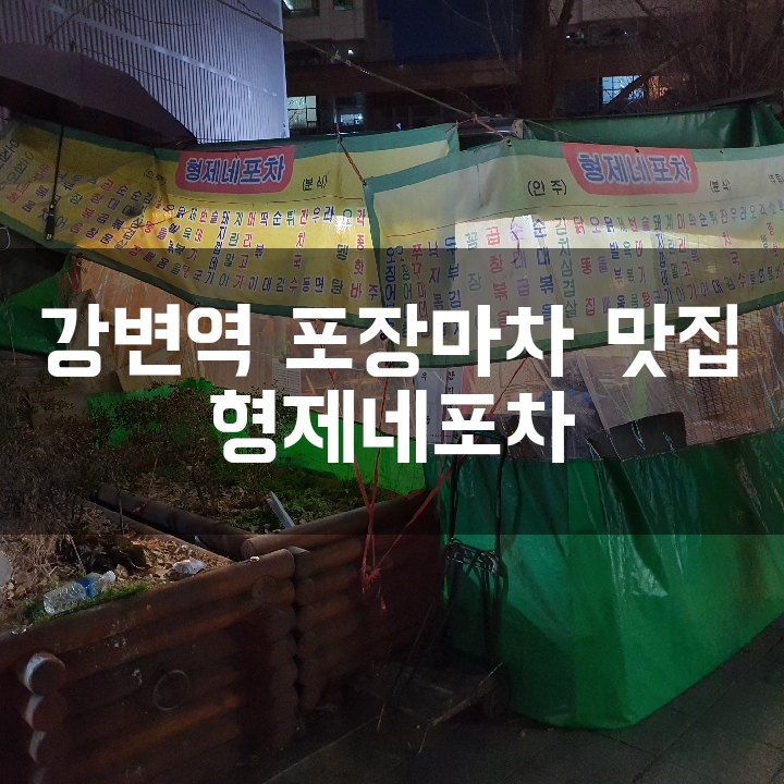 [강변역 포차] 형제네포차/깨끗하고 친절한 강변역 포장마차 맛집
