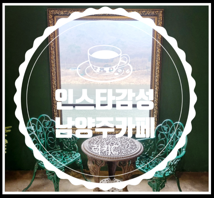  인스타감성 취향저녁 남양주카페
