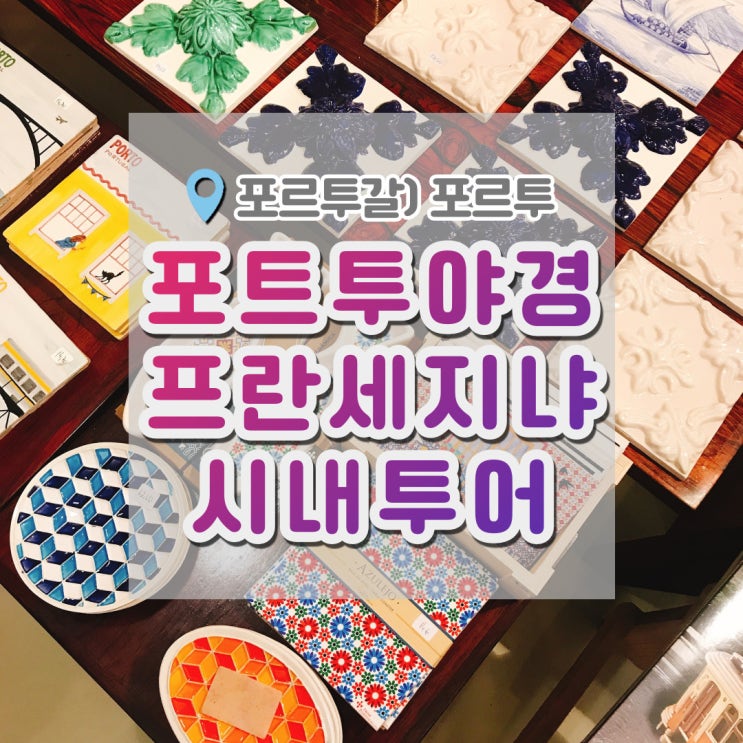  포르투여행 , 야경이 예쁜 포르투 야경여행 프란세지냐와 식당MITO (푸니쿨라 비추)