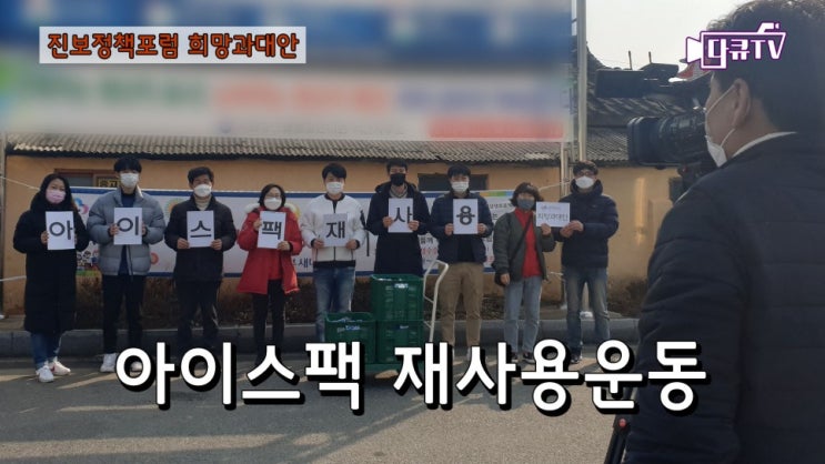 [다큐TV]<b>희망과대안</b>, 아이스팩 재사용 운동 시작