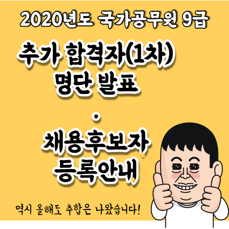  [드디어떴다!] 2020년도 국가공무원 9급 추가 합격자(1차) 명단 발표 및 채용후보자 등록 안내