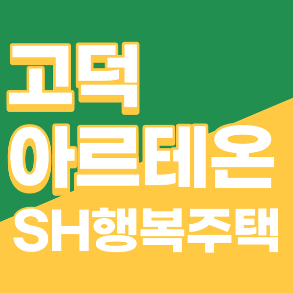  고덕아르테온 SH행복주택 신혼부부들 주목~!