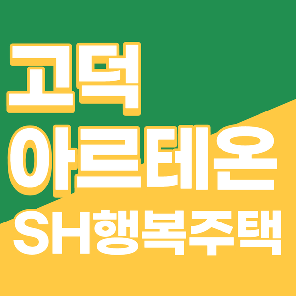 고덕아르테온 SH행복주택 신혼부부들 주목~!