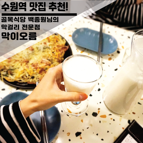  수원역 분위기 좋은 술집 추천 백종원 골목식당 막걸리 전문 "막이오름"