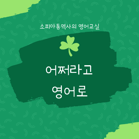  그게 뭐가 대수라고! 어쩌라고! 영어로?