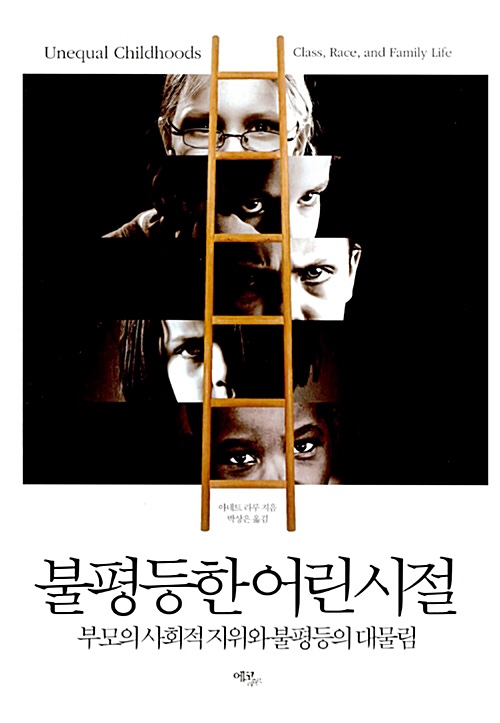  불평등한 어린 시절 아네트 라루 Annette Lareau Unequal Childhoods 책 사회 사례 학창시절 교육 사회학 줄거리 계층 요약 영향 경제적 리뷰 논문