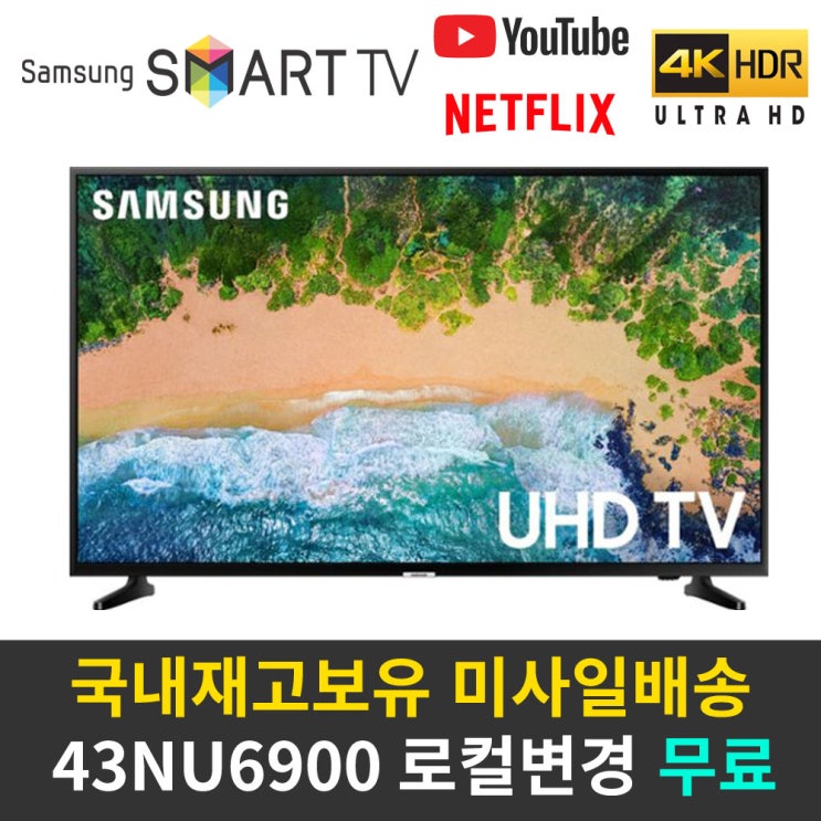  삼성 43인치 43NU6900/43TU7000/43TU8000 UHD 스마트TV 리퍼비시, 삼성 43NU6900 UHD, 매장직접방문수령