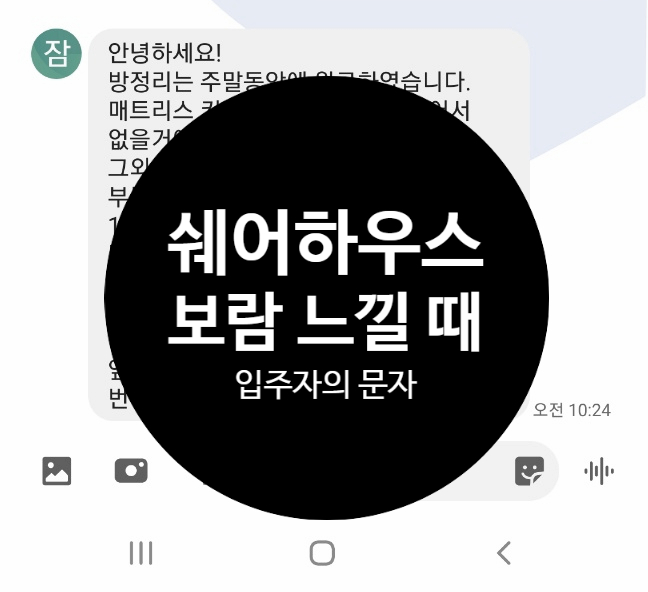  여성쉐어하우스 운영하며 보람찬 순간, 입주자의 문자