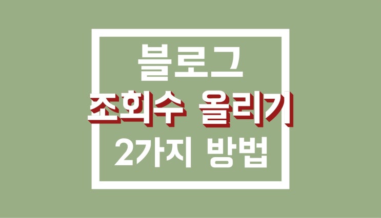 블로그 조회수 올리기 : 정석 2가지 방법 + 실전 블로그 조회수 올리기 : 정석 2가지 방법 + 실전