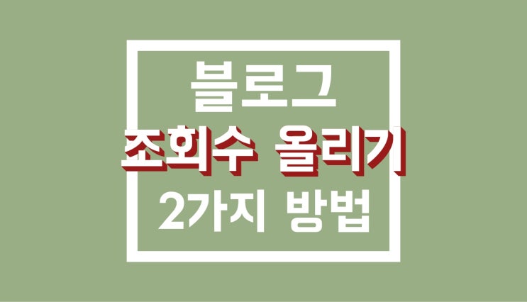 블로그 조회수 올리기 : 정석 2가지 방법 + 실전