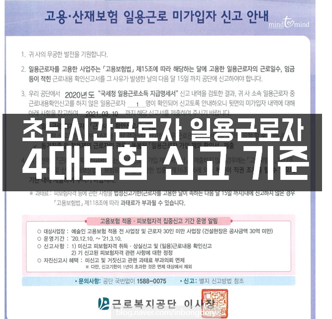  초단시간근로자 일용직 4대보험 신고 기준 건강보험 국민연금 미가입자