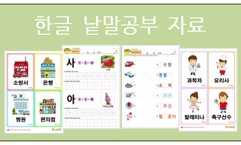  한글 낱말공부! 따라쓰기, 카드, 채우기 등으로 해보세요~