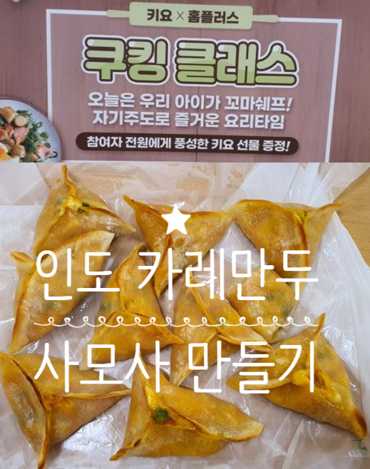  인도 카레만두 사모사 만들기  (feat. 일동후디스 키요 문화센터 수업)