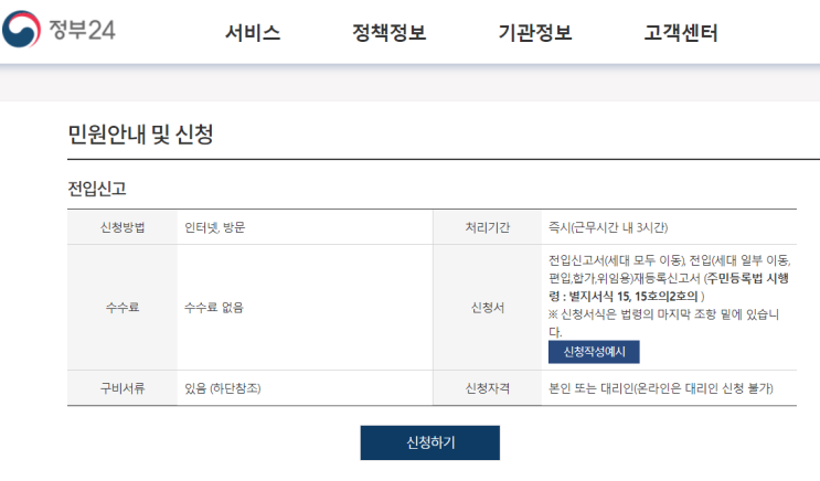  정부24 민원 서비스 전입신고 하는법 간단합니다