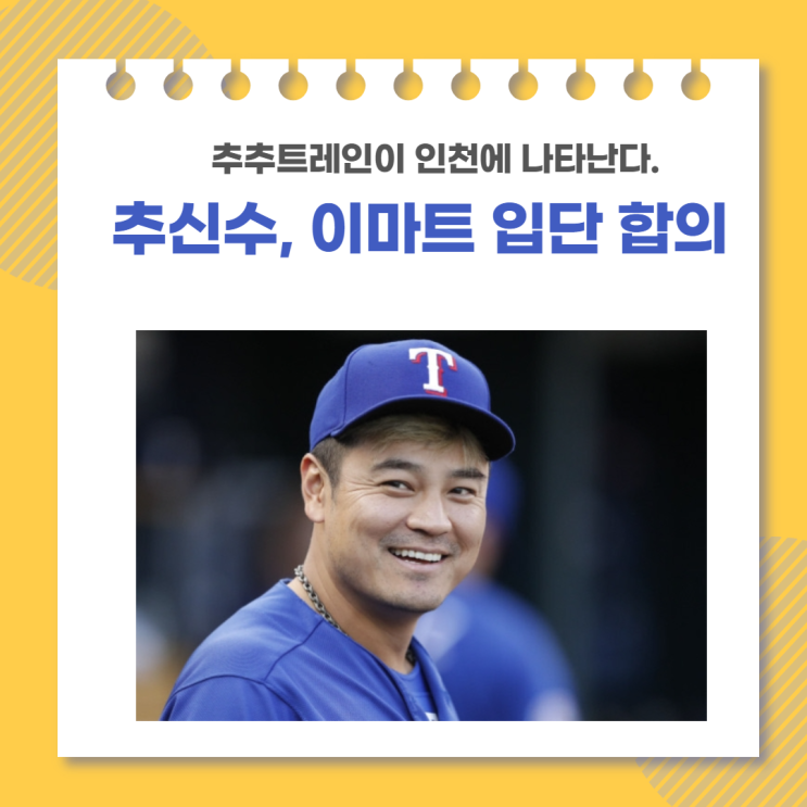 추추트레인 한국행, 추신수 신세계 입단 합의