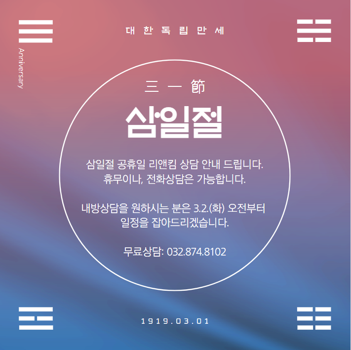  [리앤킴의] 삼일절 상담안내