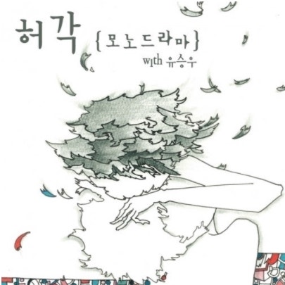 [음악 추천해주는 남자] 허각 - 모노드라마 (Feat. 유승우)