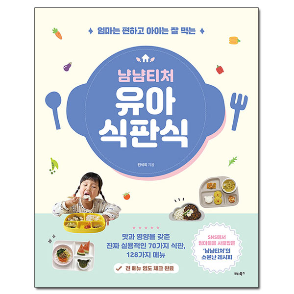 리뷰가 좋은 냠냠티처 유아 식판식: 엄마는 편하고 아이는 잘 먹는, 비타북스 추천합니다 리뷰가 좋은 냠냠티처 유아 식판식: 엄마는 편하고 아이는 잘 먹는, 비타북스 추천합니다
