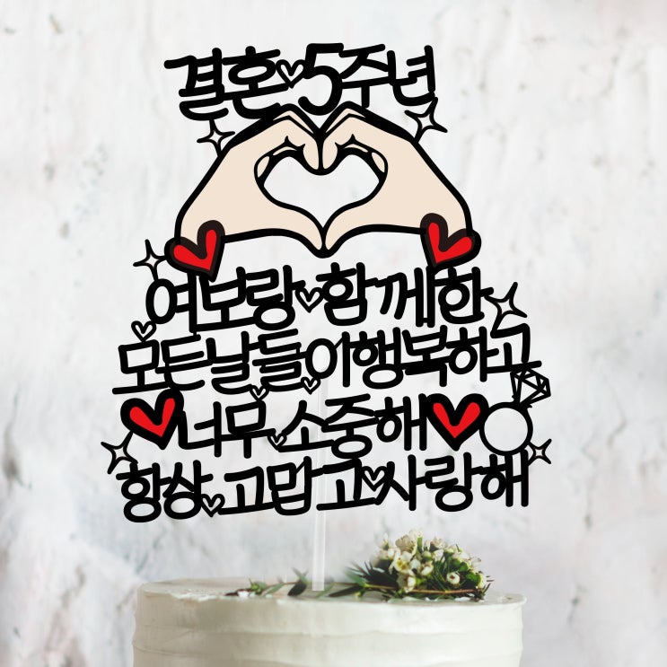 많이 찾는 써봄토퍼 함께한 모든날들이행복하고 너무 소중해 - 결혼기념일 케이크토퍼, 함께한 모든날들이행복하고 너무 소중해~ 추천해요 많이 찾는 써봄토퍼 함께한 모든날들이행복하고 너무 소중해 - 결혼기념일 케이크토퍼, 함께한 모든날들이행복하고 너무 소중해~ 추천해요
