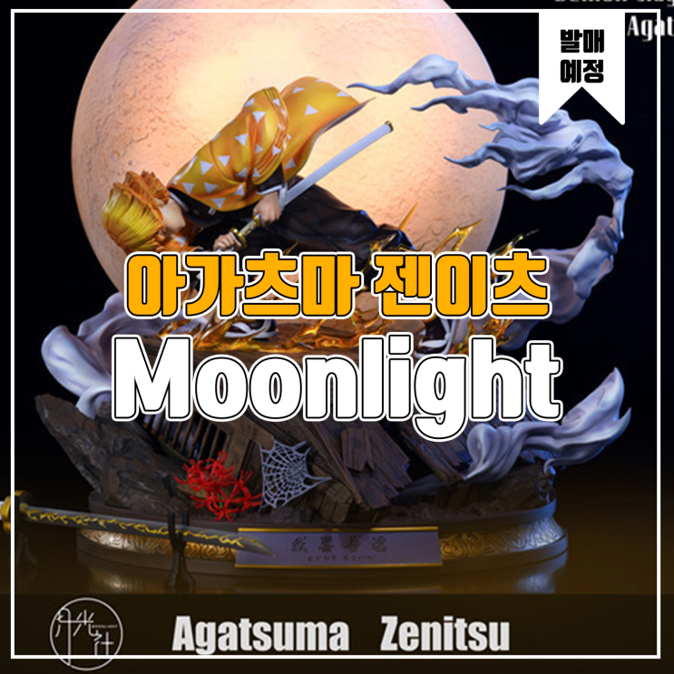 [소식] Moonlight  귀멸의 칼날 - 아가츠마 젠이츠