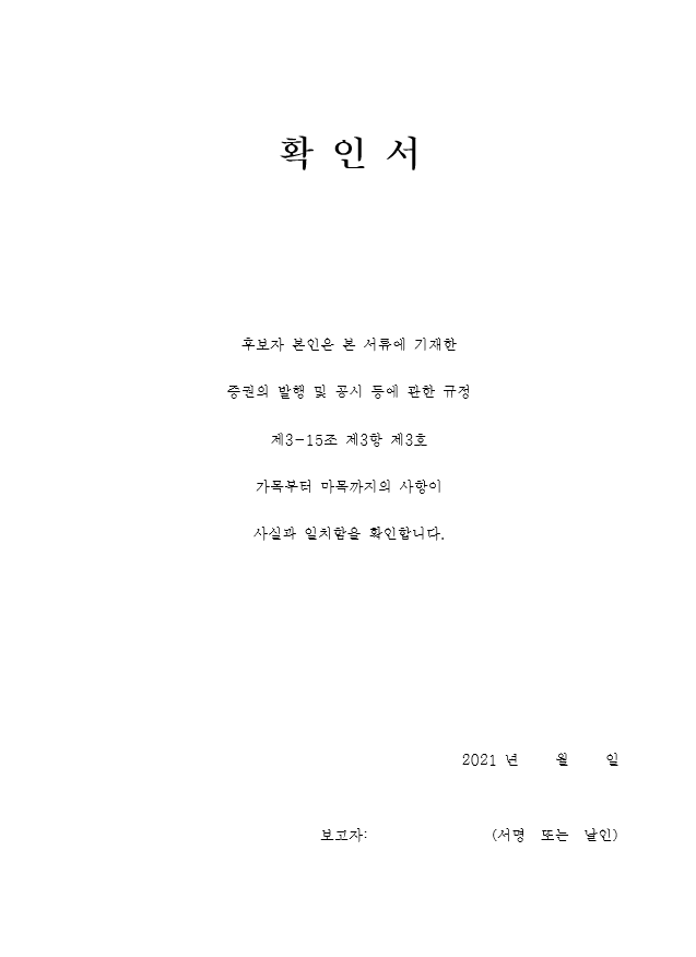  사외이사 후보자 준비 사항 정리