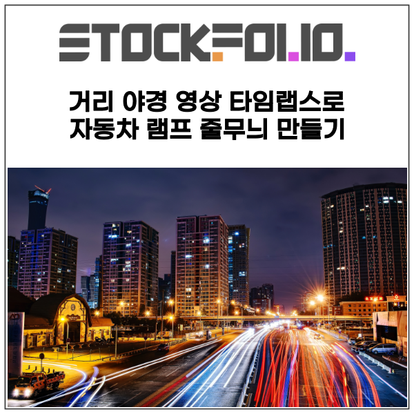  거리 야경 영상 타임랩스로 자동차 램프 줄무늬 만들기