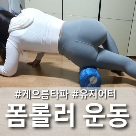  게을러진 요즘 드디어 오랜만에 폼롤러 운동했어요 !