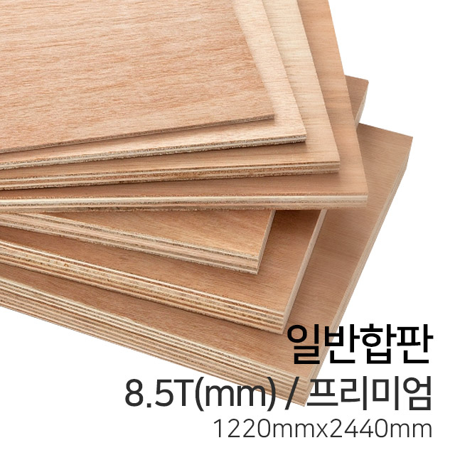 인기 급상승인 우드백화점 일반합판2.7T~17.5T_1220x2440_910*1820 MDF/합판/목재/인테리어, 8.5Tx1220x2440/프리미엄 추천합니다 인기 급상승인 우드백화점 일반합판2.7T~17.5T_1220x2440_910*1820 MDF/합판/목재/인테리어, 8.5Tx1220x2440/프리미엄 추천합니다