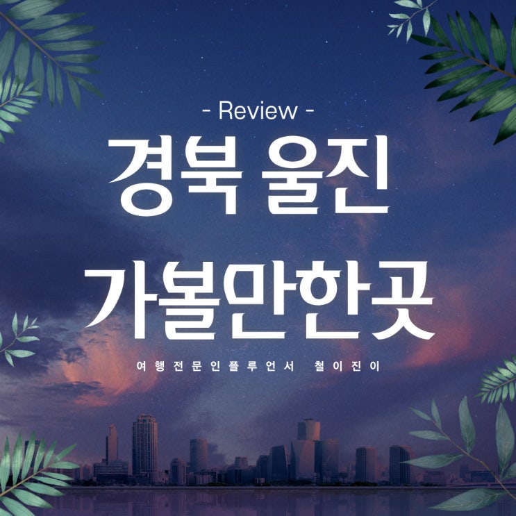  울진 가볼만한곳 하트해변 여행
