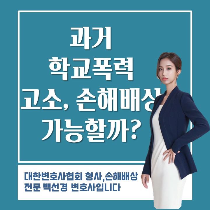  과거 학창시절 학교폭력, 고소 또는 손해배상소송 할 수 있을까?