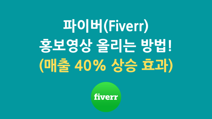 파이버(Fiverr) 매출 40% 상승 비법! : 홍보영상 올리기
