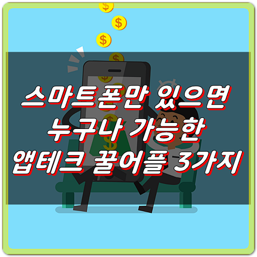  스마트폰만 있으면 용돈벌이 되는 앱테크 꿀어플 Best3