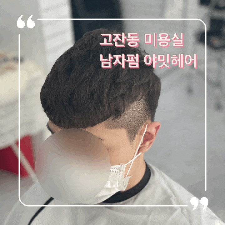  안산남자펌 고잔동미용실 야밋헤어 다녀왔어요
