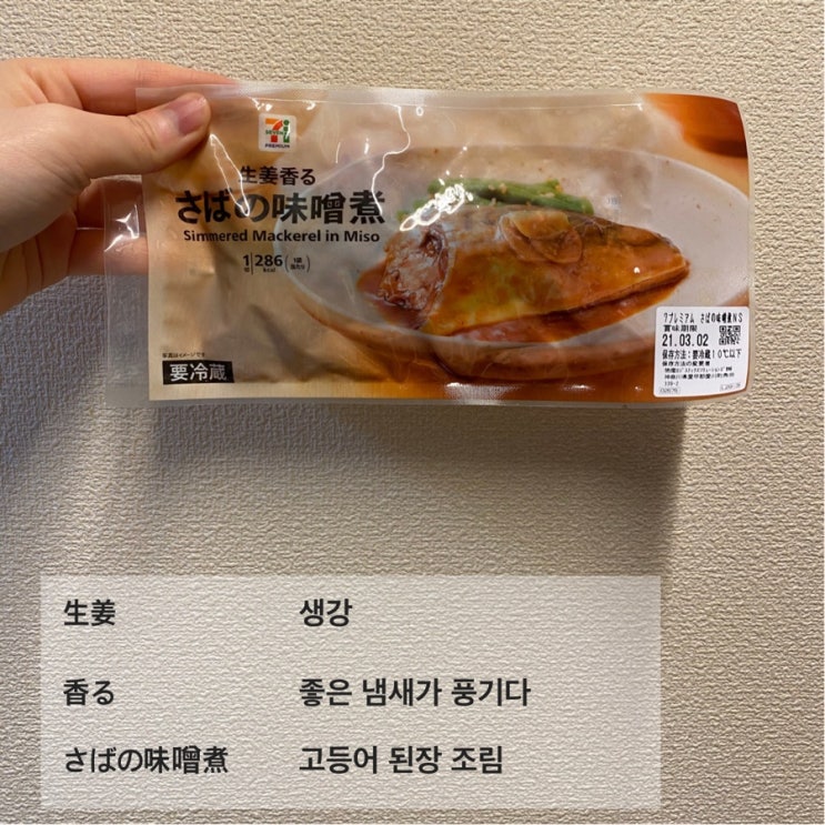  [생활일본어] 일본 세븐일레븐 고등어 된장 조림에 적힌 일본어를 알아보자