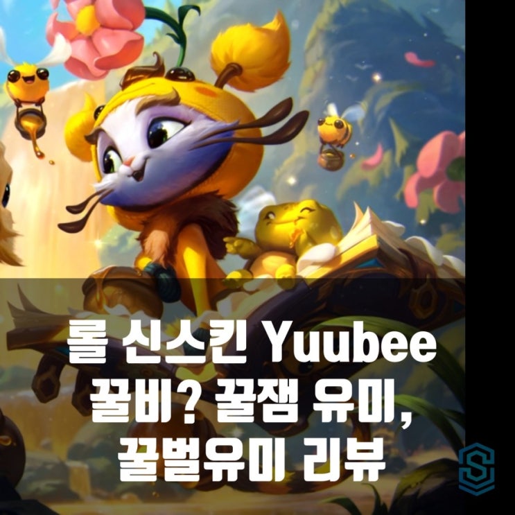 롤 신스킨 꿀잼 유미 리뷰 롤 신스킨 꿀잼 유미 리뷰