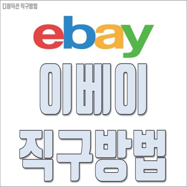  미국 이베이 회원가입 및 한국 직배송 직구 방법 설명 누구나 쉽게
