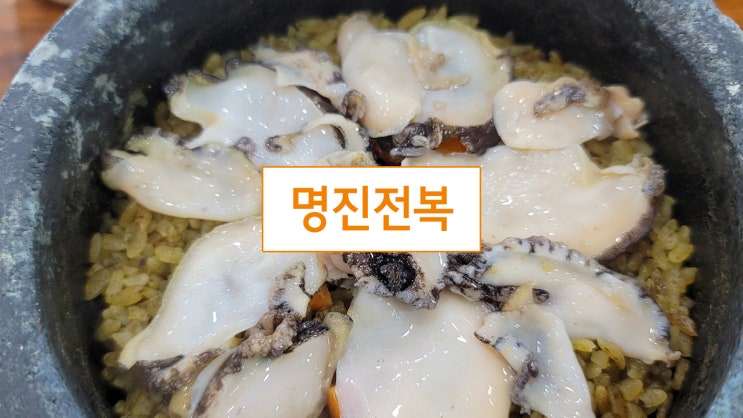  제주 바다내음 가득했던 명진전복 전복돌솥밥