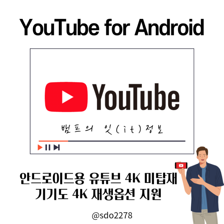 YouTube for Android / 안드로이드용 유튜브 4K 화면 없어도 4K 재생옵션 지원한다