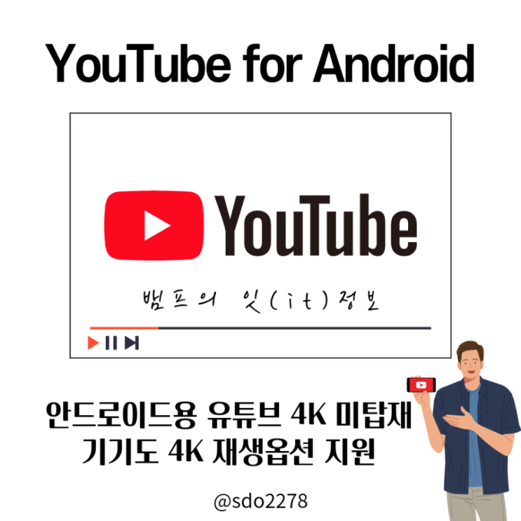  YouTube for Android / 안드로이드용 유튜브 4K 화면 없어도 4K 재생옵션 지원한다