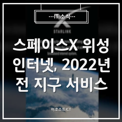 [IT 소식] 머스크 "스페이스X 위성 인터넷, 2022년 전 지구 서비스"