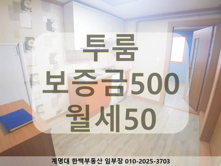  [계명대 투룸 (정문, 남문)] 미투 / 큰방 / 구조 좋은 / 계명대 정문, 계명대 남문, 동산병원 근처 / 월세 / 호산동