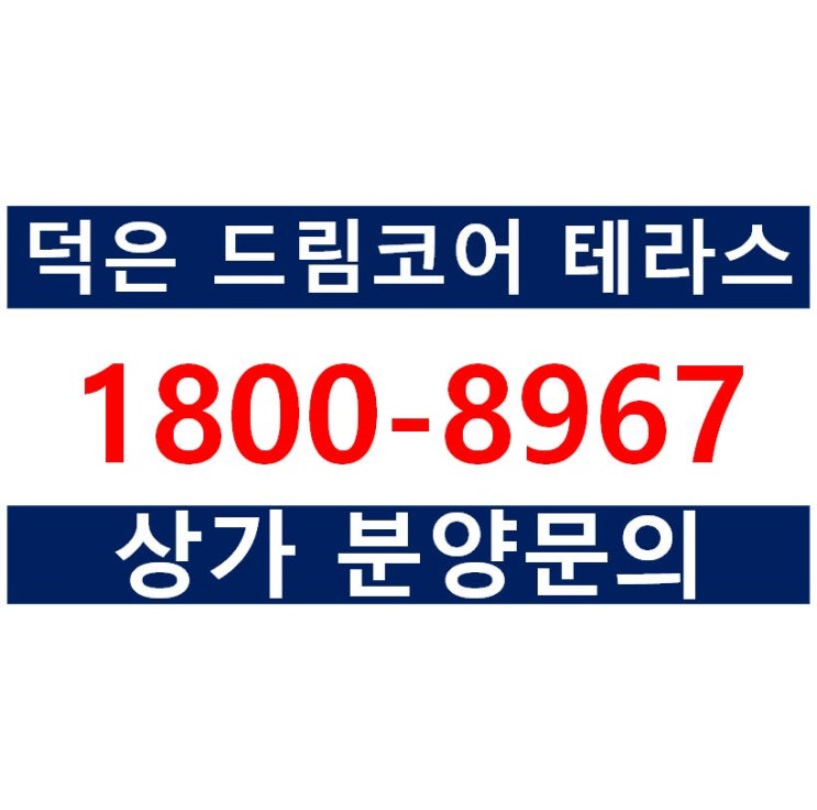  덕은지구 덕은DMC 드림코어 테라스 프라자 상가, 섹션오피스 분양